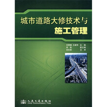 城市道路大修技术与施工管理