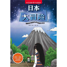 环游世界大探险：日本大冒险