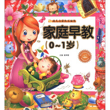 幼儿启蒙快乐城堡：家庭早教（0-1岁）（附光盘1张）