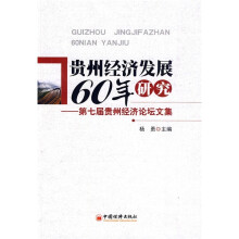 贵州经济发展60年研究：第七届贵州经济论坛文集