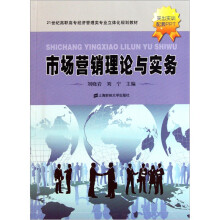 市场营销理论与实务