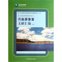 污染源普查文献汇编（上）