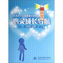 普通高中心理健康试用教材：心灵成长导航