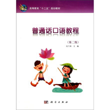 普通话口语教程(第2版)