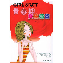 青春期女生档案