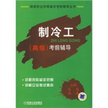 制冷工（高级）考前辅导