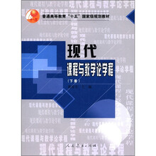 现代课程与教学论学程(下普通高等教育十五国家级规划教材)