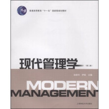 普通高等教育“十一五”国家级规划教材：现代管理学（第2版）