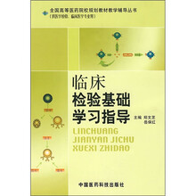 临床检验基础学习指导
