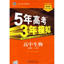 曲一线科学备考·5年高考3年模拟：高中生物（必修2）（人教版）（附答案全解全析）
