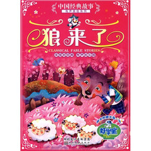 中国经典故事有声美绘系列：狼来了（附光盘1张）