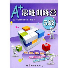 A+思维训练营：5级（彩图版）