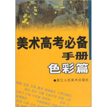 美术高考必备手册:色彩篇