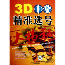 3D中奖精准选号大揭秘