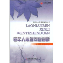 老年人心理问题诊断
