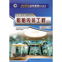 21世纪高职船舶系列教材:船舶内装工程(船舶工程)