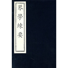 琴学练要（共5册）