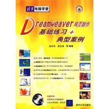 Dreamweaver网页制作基础练习＋典型案例（附光盘）