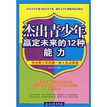 杰出青少年赢定未来的12种能力