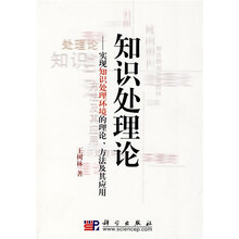 知识出理论：实现知识处理环境的理论、方法及其应用