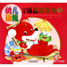 幼儿画报30年精品故事书(夏季版)
