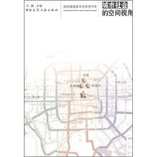 高校建筑类专业参考书系：城市社会的空间视角