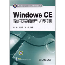 Windows CE系统开发高级编程与典型实例（附CD光盘1张）