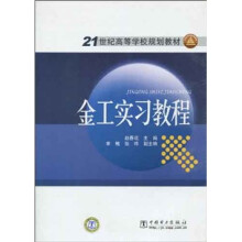 21世纪高等学校规划教材：金工实习教程