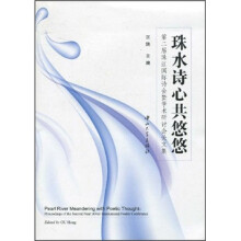 珠水诗心共悠悠：第二届珠江国际诗会暨学术研讨会论文集