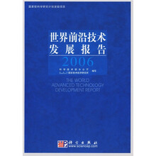 世界前沿技术发展报告2006