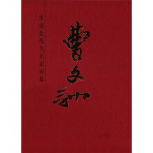 中国近现代名家画集：曹文驰