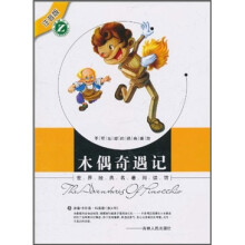 世界经典名著阅读馆（注音版）：木偶奇遇记