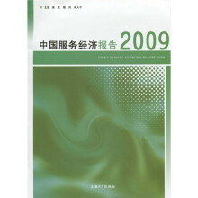 中国服务经济报告2009