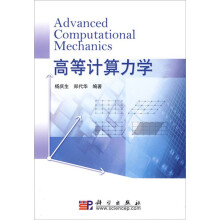 高等计算力学