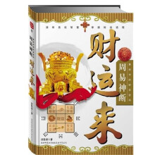 周易神断财运来