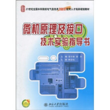 微机原理及接口技术实验指导书
