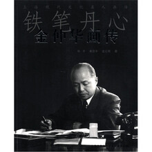上海现代文化名人画传·铁笔丹心:金仲华画传