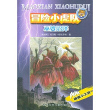 冒险小虎队系列：巫婆沼泽