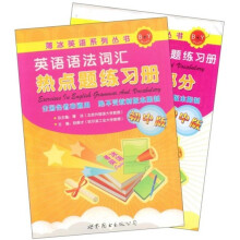 薄冰英语系列丛书：英语语法词汇热点题练习册（初中版）（共2册）