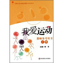 我爱运动2级(教师参考用书)