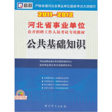 启政·2011-2012河北省事业单位公开招聘工作人员考试专用教材:公共基础知识(附光盘1张)