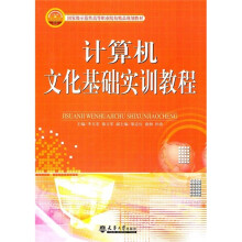 计算机文化基础实训教程
