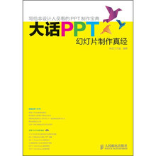 大话PPT：幻灯片制作真经（附DVD光盘1张）