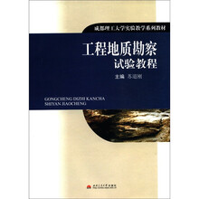 工程地质勘察试验教程（成都理工大学实验教学系列教材）