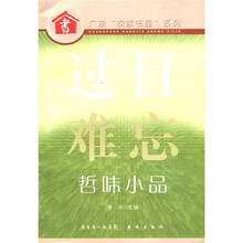 过目难忘：哲味小品