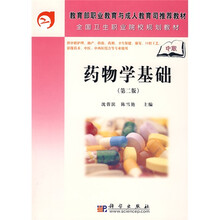 教育部职业教育与成人教育司推荐教材·全国卫生职业院校规划教材：药物学基础（第2版）