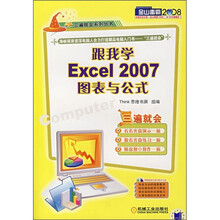跟我学Excel 2007图表与公式（附光盘）