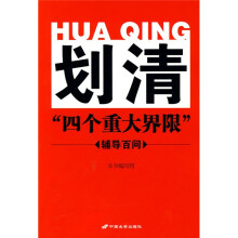 划清“四个重大界限”辅导百问