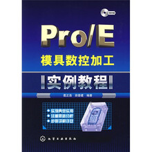 Pro\E模具数控加工实例教程(附光盘1张)