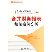 带你走出合并报表迷宫：合并财务报表编制案例分析